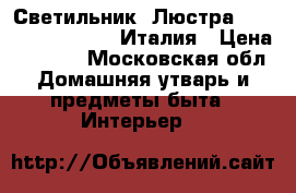 Светильник (Люстра) Lightstar  762216 Италия › Цена ­ 3 000 - Московская обл. Домашняя утварь и предметы быта » Интерьер   